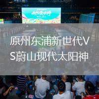 原州東浦新世代VS蔚山現代太陽神