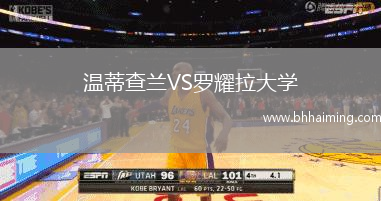 溫蒂查蘭VS羅耀拉大學