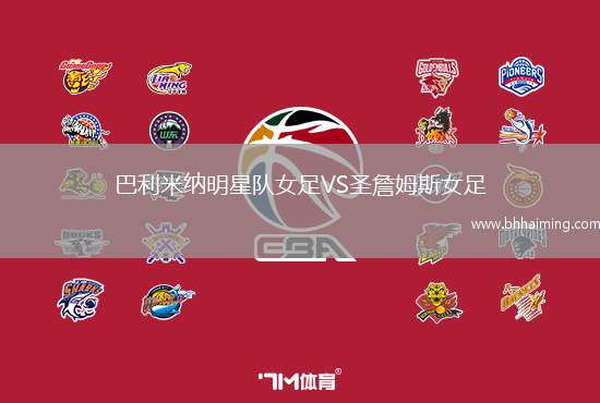巴利米納明星隊女足VS圣詹姆斯女足