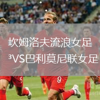 坎姆洛夫流浪女足VS巴利莫尼聯女足