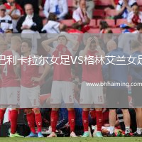 巴利卡拉爾女足VS格林艾蘭女足