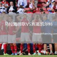 馬拉海德聯(lián)VS賓高凱爾特