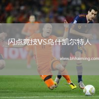 閃點(diǎn)競(jìng)技VS烏什凱爾特人