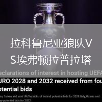 拉科魯尼亞狼隊VS埃弗頓拉普拉塔
