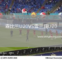 森比蘭U20VS雪蘭莪U20