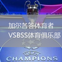 加爾各答體育者VSBSS體育俱樂部