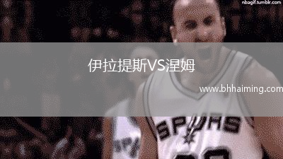 伊拉提斯VS涅姆