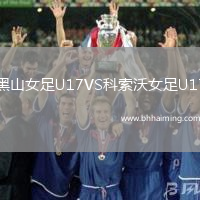 黑山女足U17VS科索沃女足U17
