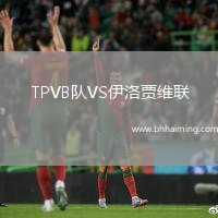 TPVB隊VS伊洛賈維聯