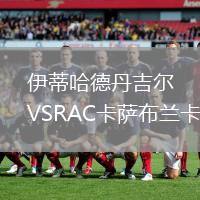 伊蒂哈德丹吉爾VSRAC卡薩布蘭卡