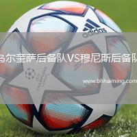烏爾奎薩后備隊VS穆尼斯后備隊