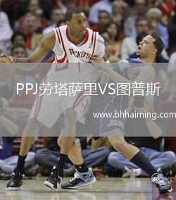 PPJ勞塔薩里VS圖普斯