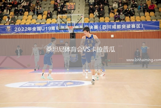 桑坦尼體育會VS卡拉普瓜