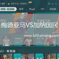梅德亞馬VS加納國民