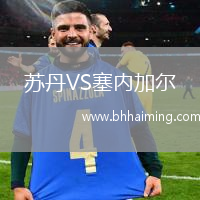 蘇丹VS塞內加爾