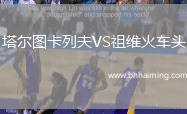 塔爾圖卡列夫VS祖維火車頭