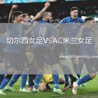 切爾西女足VSAC米蘭女足