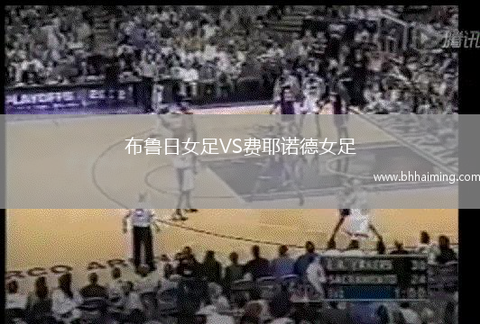 布魯日女足VS費耶諾德女足