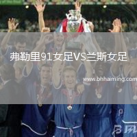 弗勒里91女足VS蘭斯女足