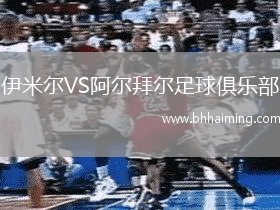 伊米爾VS阿爾拜爾足球俱樂部
