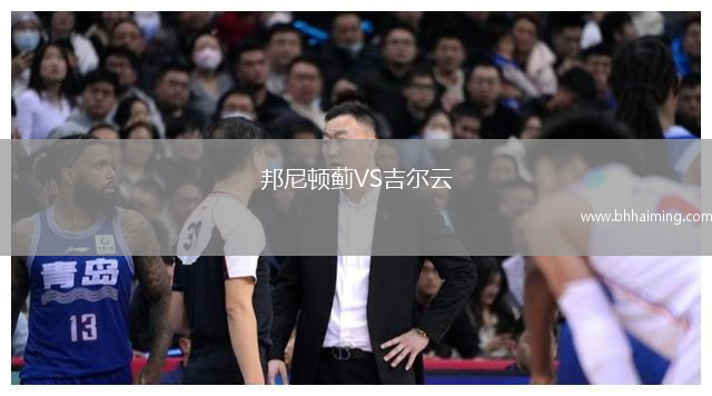 邦尼頓薊VS吉爾云