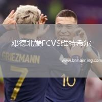 鄧德北端FCVS維特希爾