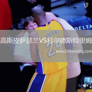 高斯皮薩瑟蘭VS科爾德斯特里姆