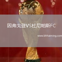 因弗戈登VS杜尼帕斯FC