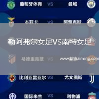 勒阿弗爾女足VS南特女足