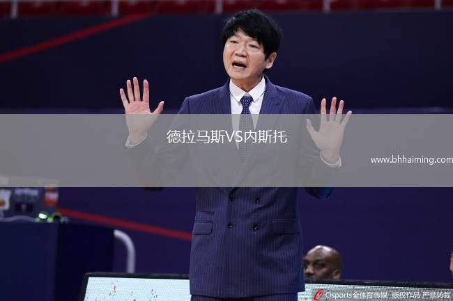 德拉馬斯VS內斯托