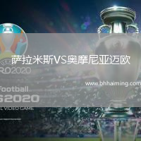 薩拉米斯VS奧摩尼亞邁歐
