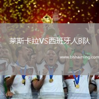 萊斯卡拉VS西班牙人B隊