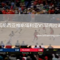 瓦倫西亞梅斯塔利亞VS耶克拉諾