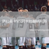 薩拉曼卡VS阿卡拉赫納利斯