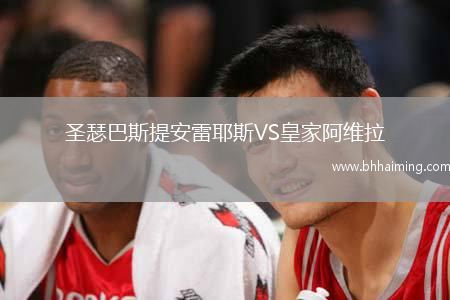 圣瑟巴斯提安雷耶斯VS皇家阿維拉