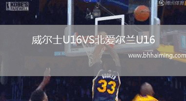 威爾士U16VS北愛爾蘭U16