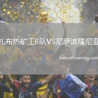 扎布熱礦工B隊(duì)VS尼薩波隆尼亞