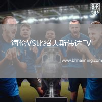 海倫VS比紹夫斯偉達FV
