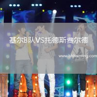 基爾B隊VS托德斯費爾德