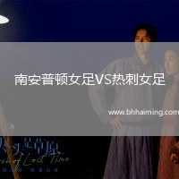 南安普頓女足VS熱刺女足