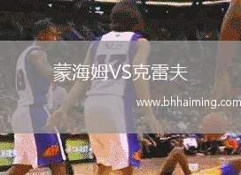 蒙海姆VS克雷夫