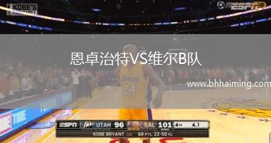恩卓治特VS維爾B隊