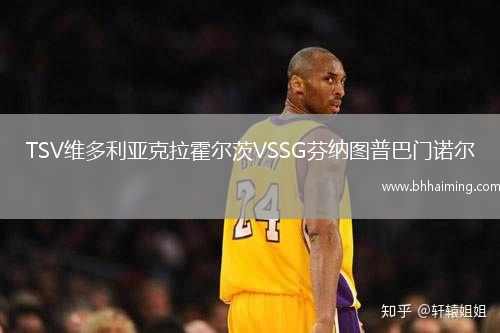 TSV維多利亞克拉霍爾茨VSSG芬納圖普巴門諾爾