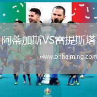 阿蒂加斯VS雷提斯塔