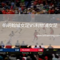 伯明翰城女足VS利物浦女足