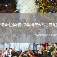 特斯拉斯特羅普科夫VS克曼尼