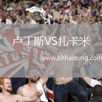 盧丁斯VS扎卡米