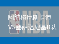 阿納格尼斯卡德VS塞薩洛尼基B隊
