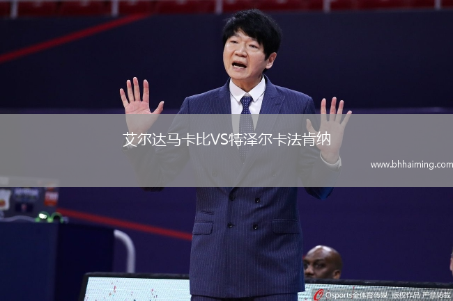 艾爾達馬卡比VS特澤爾卡法肯納