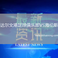 達爾文港足球俱樂部VS海倫斯